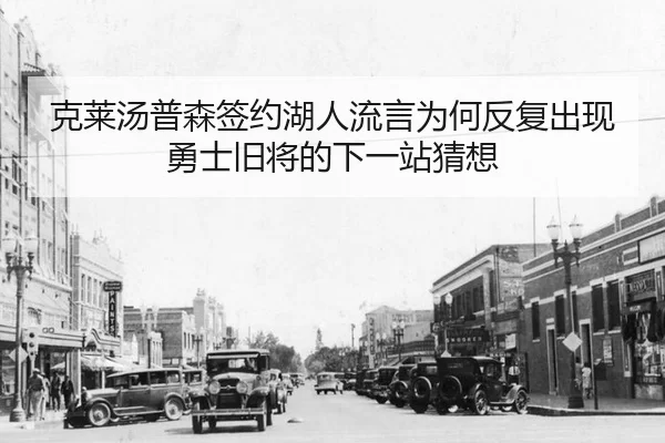 克莱汤普森签约湖人流言为何反复出现 勇士旧将的下一站猜想