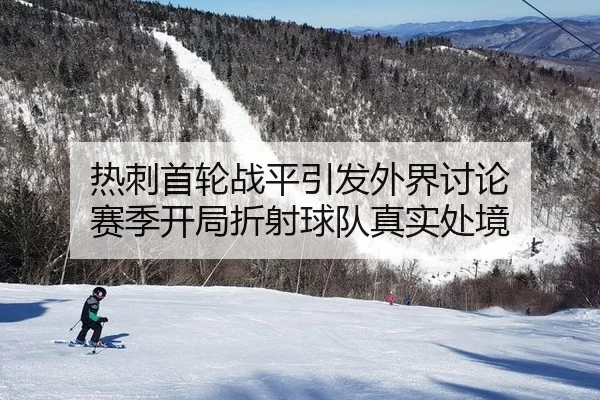 热刺首轮战平引发外界讨论 赛季开局折射球队真实处境