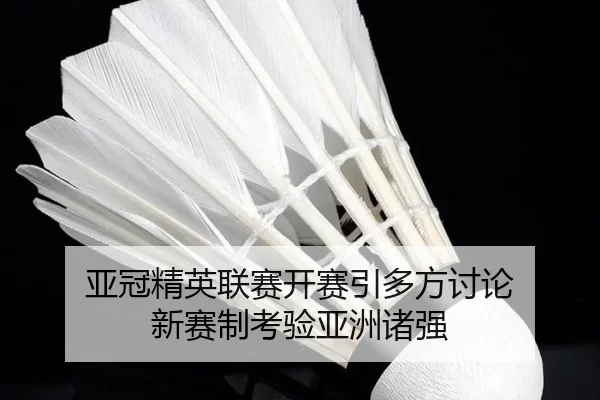 亚冠精英联赛开赛引多方讨论 新赛制考验亚洲诸强